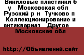 Виниловые пластинки б/у - Московская обл., Рузский р-н, Тучково п. Коллекционирование и антиквариат » Другое   . Московская обл.